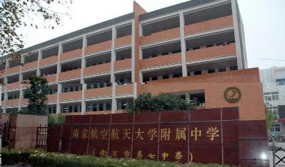 南京航空航天大学附属高级中学