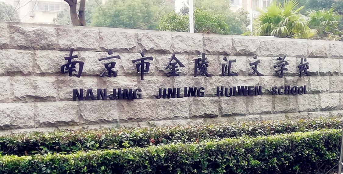 南京市金陵汇文学校