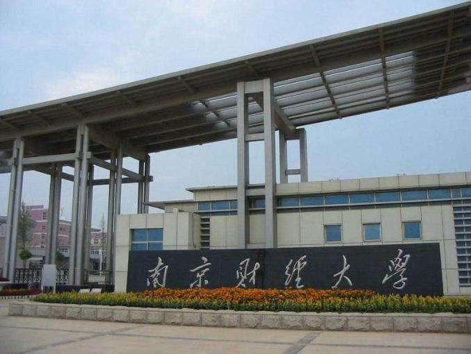 南京财经大学