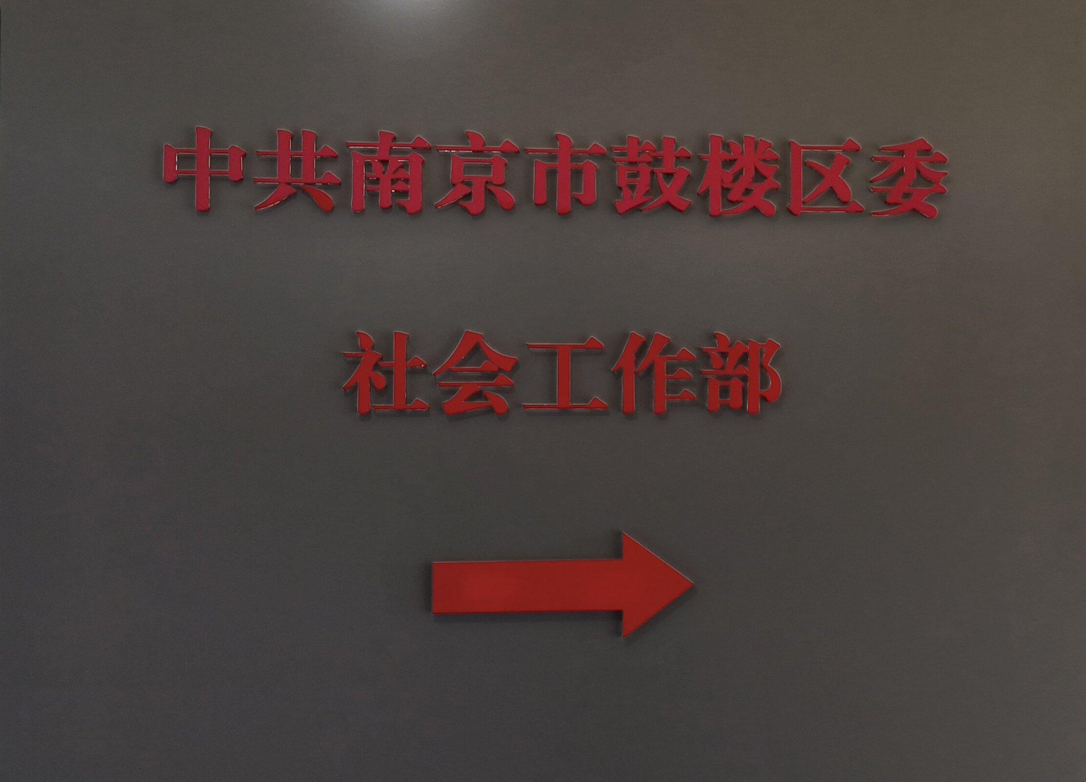 中共南京市鼓楼区委社会工作部